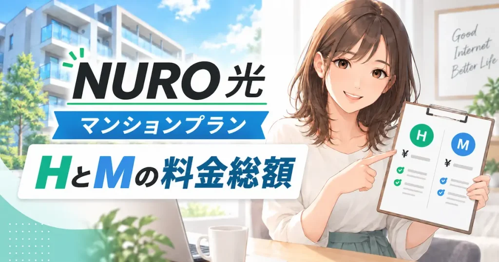 NURO光のマンションプランのHとMの料金総額を解説するイメージ