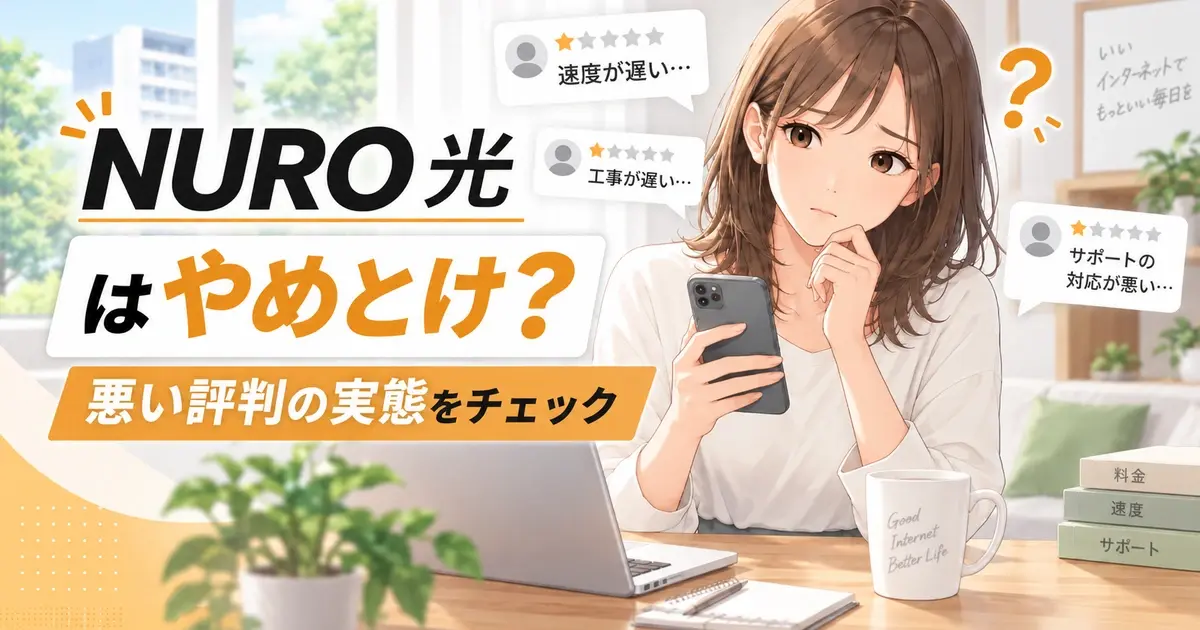 NURO光はやめとけと言われる悪い評判の実態を確認する女性